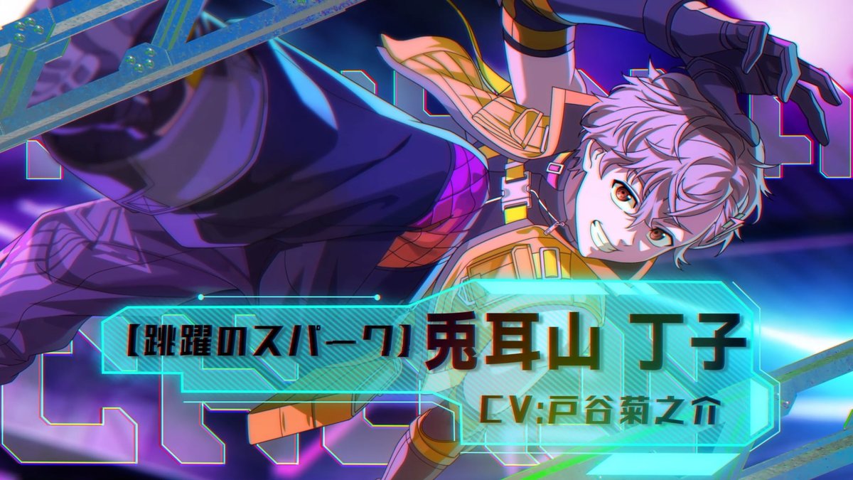【英雄祭ガチャ開催予告】 [跳躍のスパーク]兎耳山 丁子 （CV:#戸谷菊之介） 10/17(金)メンテナンス後より登場予定です！ お楽しみに✨️ #ウィンヒロ #ウィンブレ