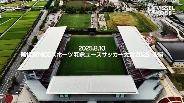 / ㊗️和倉ユース優勝🥇 \ 和倉ユースサッカー大会 決勝に密着した特別動画を公開✨ 優勝決定の瞬間や、その舞台裏、選手の表情に是非ご注目ください! さらに!ヴィッセル神戸アカデミーが #CHINTAI学生応援TV に密着いただきました! こちらもダイジェスト動画が本日より公開されております🌟 選手により密着した、ここでしか観られない動画が続々と公開予定です✨ 是非どちらもチェックしてください!👀 #visselkobe #ヴィッセル神戸 #ヴィッセル神戸U18