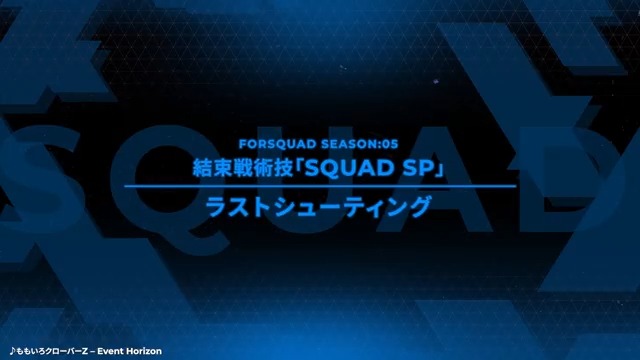 【新結束戦術技】 ▼ラストシューティング 搭乗しているPLが[アムロ・レイ]の場合、使用可能。自身が撤退するまで、撃破効果を受けない。 結束戦術技使用後から一定時間撤退しなかった場合に発動し、自軍はバトルに勝利する。 #アーセナルベース