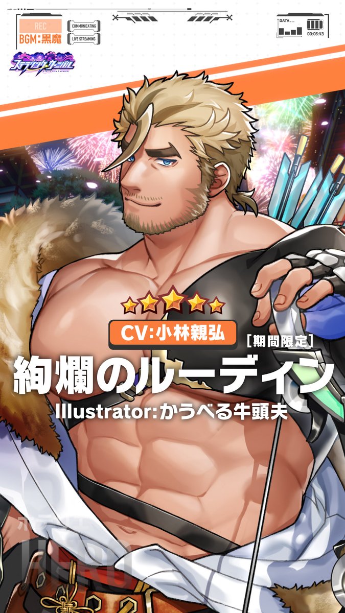 【お知らせ】 現在開催中の期間限定イベント、「ステラリンク・カーニバル」のキャラクターPV、『絢爛のルーディン編』を公開しました！ Illustrator:かうべる牛頭夫 CV:小林親弘 #かうべる牛頭夫 #小林親弘 #LIVEAHERO #ラブヒロ