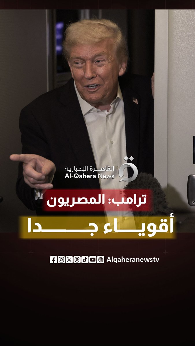 ترامب: المصريون أقوياء جدا.. لن تصدقوا مدى قوتهم #القاهرة_الإخبارية