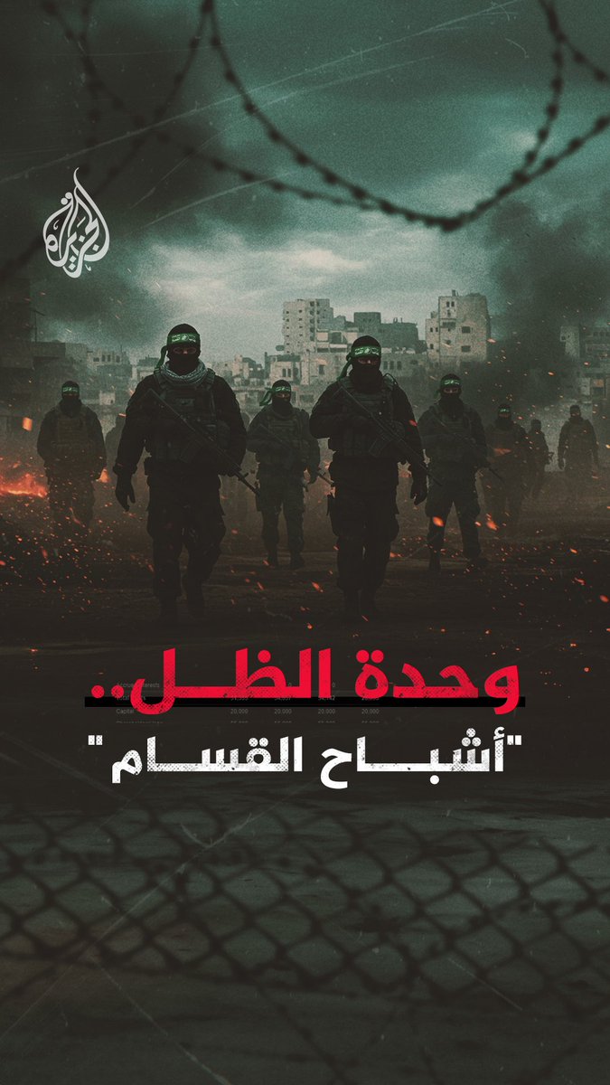 عناصرها يظهرون مع الأسرى ويتحدثون لغات متعددة ويُوصفون بأنهم "عين القسام السرية".. ما قصة "وحدة الظل" في كتائب عز الدين القسام؟ #حرب_غزة