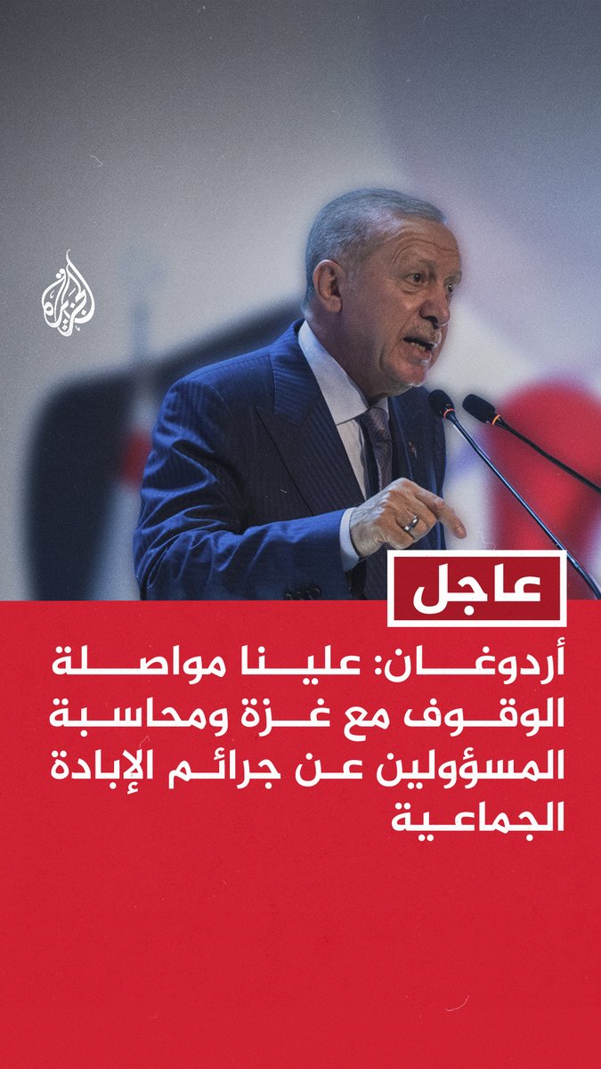 عاجل | #أردوغان: إسرائيل تعرف جيدا أن الثمن سيكون باهظا إذا عادت الإبادة الجماعية في قطاع #غزة مرة أخرى - علينا مواصلة الوقوف مع غزة ومحاسبة المسؤولين عن جرائم الإبادة الجماعية #حرب_غزة