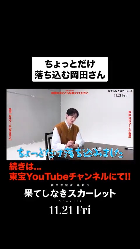 本作のテーマ"虚無"にちなんだゲーム🎮 ～Part ②～ "ちょっとだけ落ち込んだ"という岡田さん その理由は──？ 🔗続きはこちら 映画『#果てしなきスカーレット』 🎥11.21 𝗙𝗿𝗶 𝗥𝗼𝗮𝗱𝘀𝗵𝗼𝘄 #果てしなき宣伝 #芦田愛菜 #岡田将生