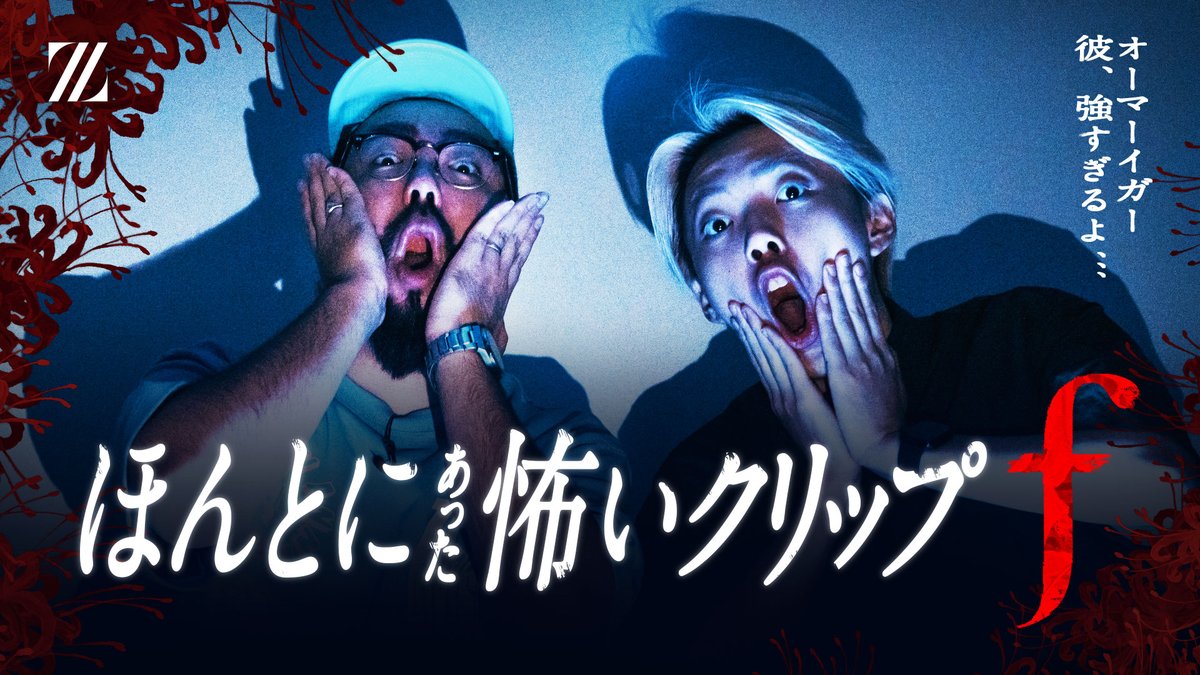 ほんとにあった怖いclip集 f feat.鈴木ノリアキ&GON いつものラウンドは唐突に崩れ去る。 見慣れたMAPは霧に包まれ、おぞましく変貌していく。 人の気配は消え、代わって、霧の中に奇怪なclipが蠢く。 📺