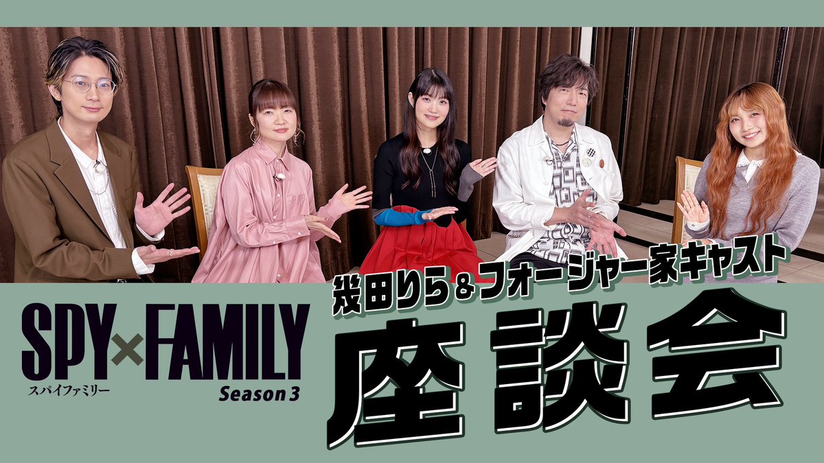/ 幾田りら&フォージャー家 スペシャル座談会公開🎊✨ \ 楽曲に込めた想い・ 好きなキャラクターなど、 沢山語っていただいております‼️ そして、幾田さんもあの企画に参加…⁉️ 皆様、ぜひご覧ください👏👏 #SPY_FAMILY #スパイファミリー #幾田りら
