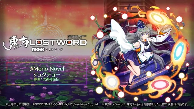 / BGM紹介🎧 \ 新規書き下ろし楽曲 「Mono Novel」 📢動画をタップしてご試聴ください 原作:東方Project(上海アリス幻樂団) 原曲:大神神話伝 サークル名:ジュクチョー 編曲:ジュクチョー ⬇️YouTube #東方LW #東ロワ
