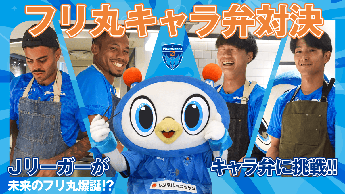 ／ 未来のフリ丸爆誕⁉フリ丸キャラ弁対決👽🍳✨ YouTubeで公開中👀 ＼ みんなのアイドル・フリ丸のキャラ弁作りに横浜FCの選手が挑戦✊ 巧みな包丁さばきからつまみ食いまで（？）キャラ弁作りに挑む選手の姿をお楽しみください✨ 本編はこちら▶️ #yokohamafc #横浜FC