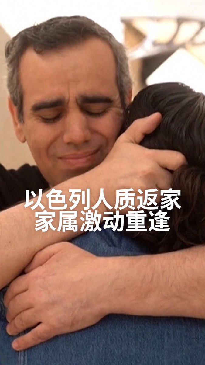 以色列公布人质返家画面。人质家属在看到他们重获自由时激动落泪！