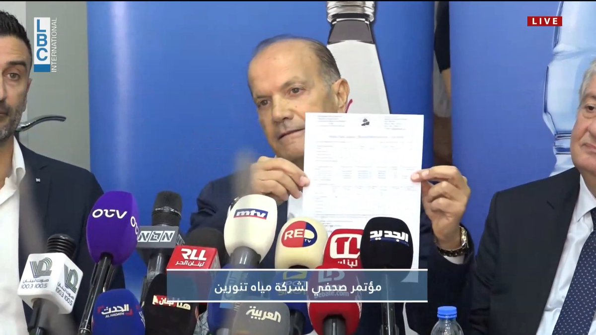 شركة مياه تنورين في مؤتمر صحفي: نخضع دوريًا لفحصوات وجميع النتائج تثبت وبشكل قاطع مطابقة تنورين للمواصفات ولم نكن يومًا خارج الدولة وكنا شركاء أساسيين في كل ما يحمي صحة المواطن #LBCI #LBCILebanon #LBCILebanonNews #LBCIVideos #LBCINews #BreakingNews #Lebanon #لبنان