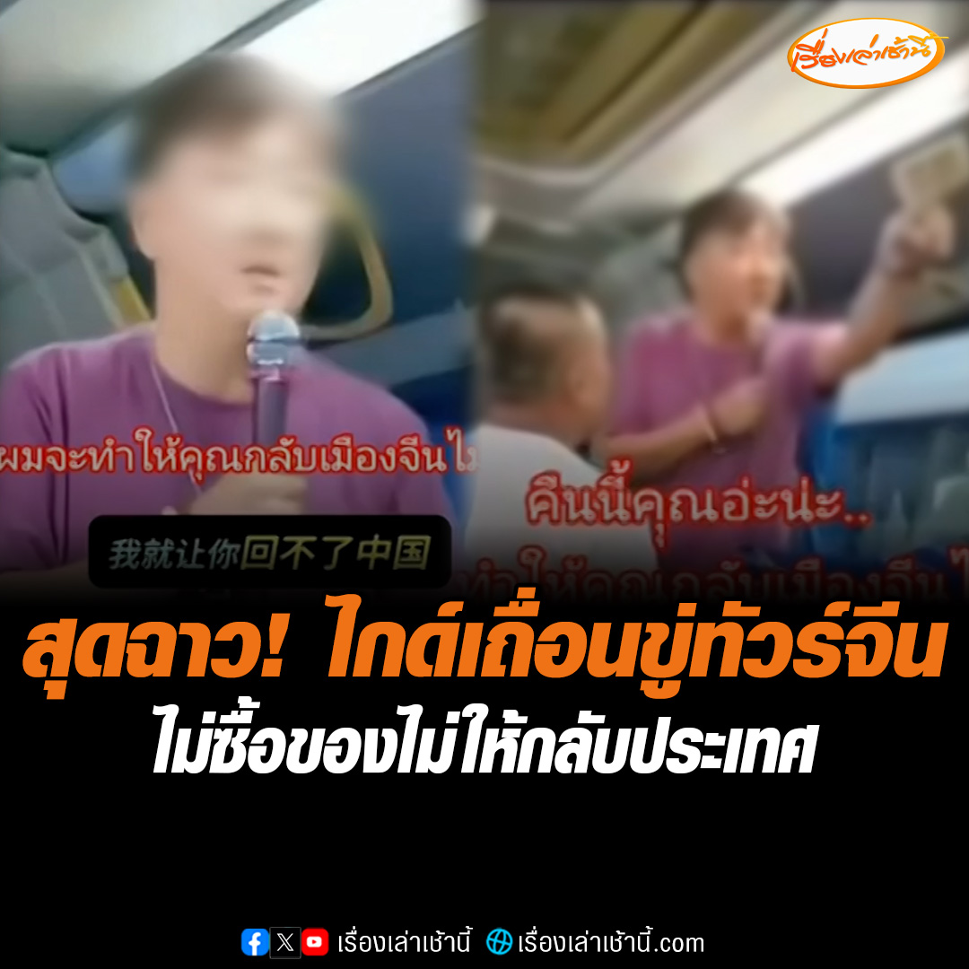 สุดฉาว! ไกด์เถื่อนบังคับนักท่องเที่ยวซื้อของ ขู่ไม่ซื้อจะไม่ให้กลับจีน คาดไกด์รายนี้บินกลับประเทศแล้ว ขณะที่ "อรรถกร" ลั่นรับไม่ได้ ยันไม่นิ่งนอนใจ หากพบมีคนไทยเอี่ยวเอาเรื่องให้ถึงที่สุด #เรื่องเล่าเช้านี้ #ข่าวช่อง3 #ข่าวสังคม #ไกด์เถื่อน #ทัวร์จีน
