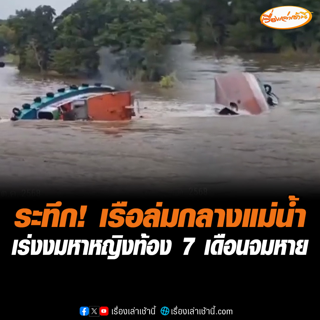 นาทีระทึก! เรือล่มกลางแม่น้ำป่าสัก 2 ผัวเมียจมหาย กู้ภัยช่วยได้แล้ว 1 เร่งระดมกำลังงมหาหญิงท้อง 7 เดือน คาดกระแสน้ำเชี่ยวทำเรือเสียหลัก #เรื่องเล่าเช้านี้ #ข่าวช่อง3 #ข่าวภูมิภาค #พระนครศรีอยุธยา #เรือล่ม #แม่น้ำป่าสัก