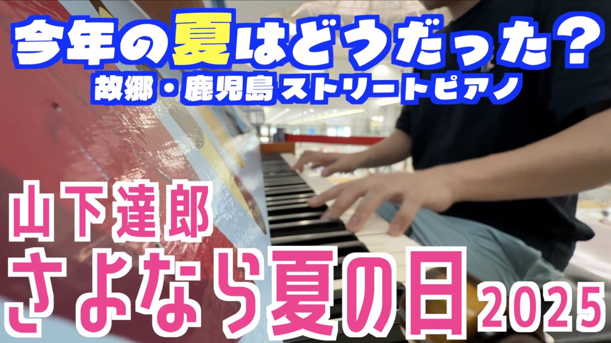 新動画🦁 今年の夏の思い出を教えてね。 この曲は題名の1番サビ有名だけど 2番も夏の終わりの切なさが溢れていて好き。 [山下達郎／さよなら夏の日] 今年の夏はどうだった？