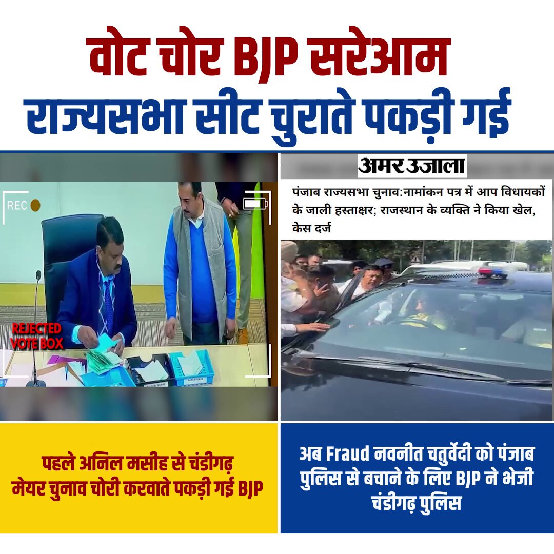 बीजेपी ‘चंडीगढ़ मेयर चुनाव’ के बाद, अब सीधा ‘राज्यसभा सीट का चुनाव’ चोरी करते पकड़ी गई है। #VoteChorBJP