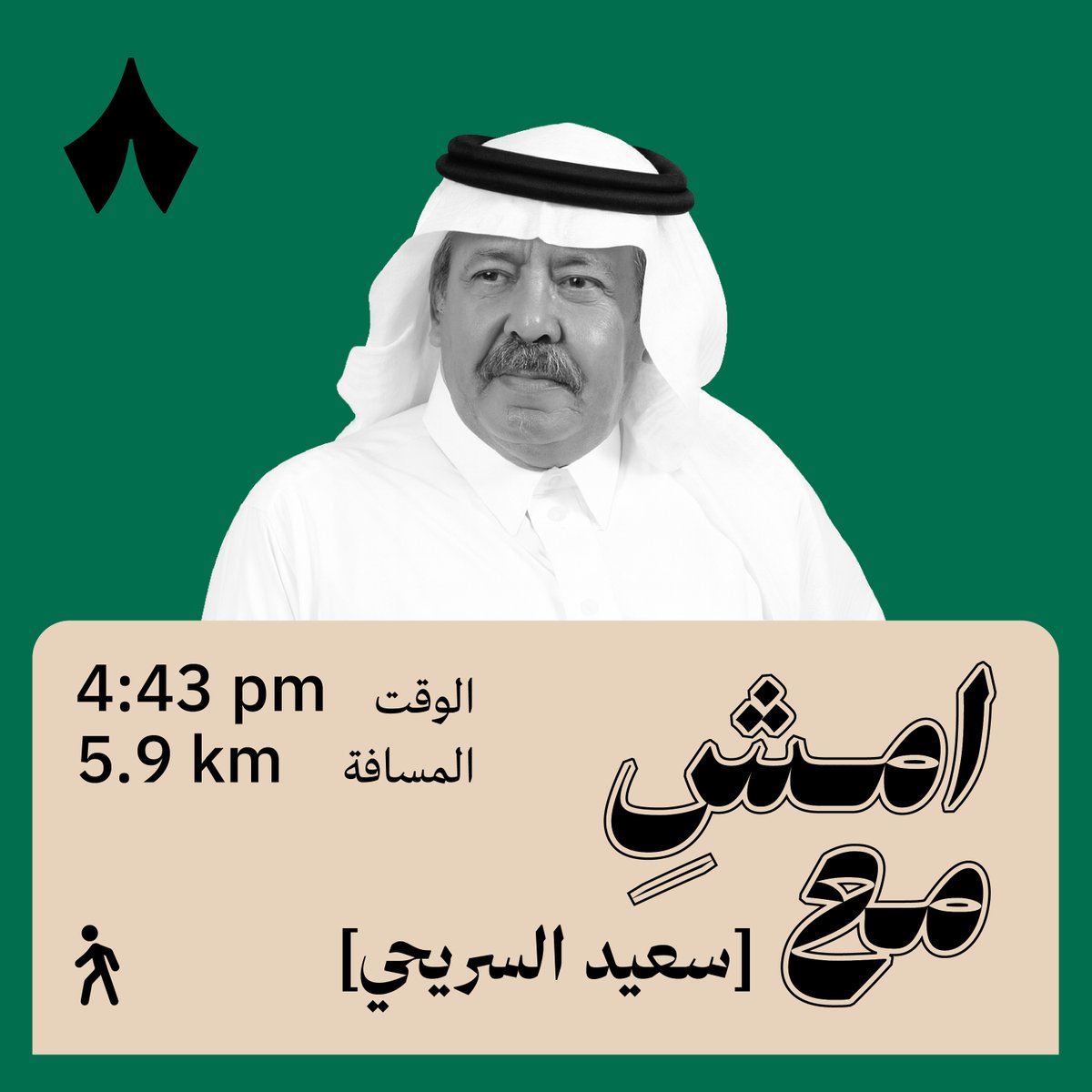 «لا أفكّر في الموت الأخير باعتباره فناءً؛ نحن أعزّ عند الله من أن نفنى» — ❤️‍🩹 في أحدث حلقات #امش_مع يحدّثك سعيد السريحي سعيد السريحي عن الميتات التي ماتها على طول حياته، والتي تموتها أنت أيضًا.