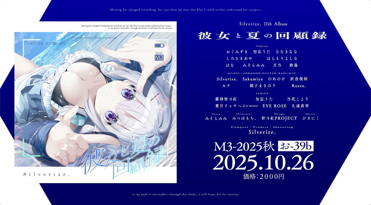 【2025 #秋M3 新譜告知】 「もう苦しめなくていいの。」 Silverize. 11th Album 『彼女と夏の回顧録』¥2,000- ▼XFD ▼特設サイト 2025.10.26 Release 第二展示場1階 お-39b「Silverize.」 #M3秋2025 #M3秋