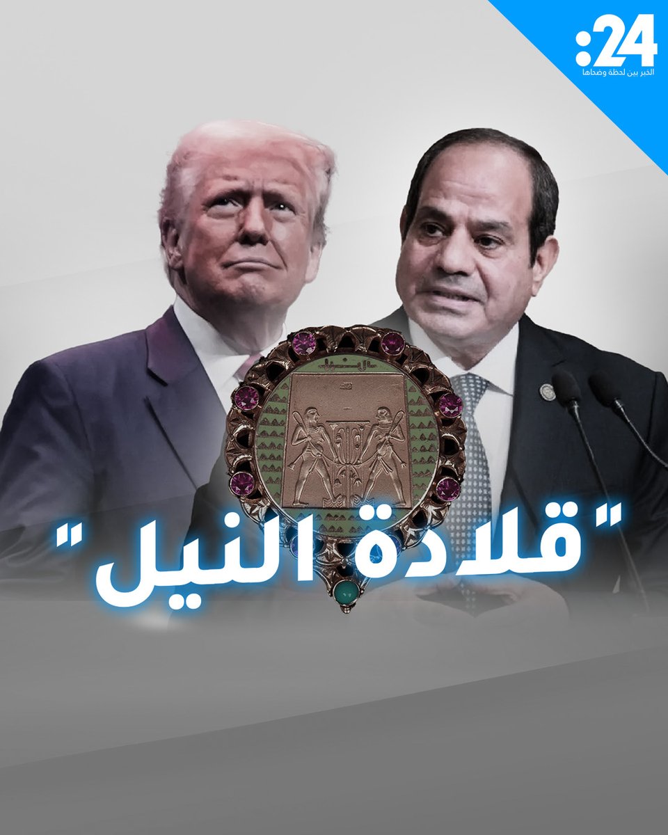 الرئيس المصري عبد الفتاح السيسي يسلم نظيره الأمريكي دونالد ترامب "قلادة النيل"
