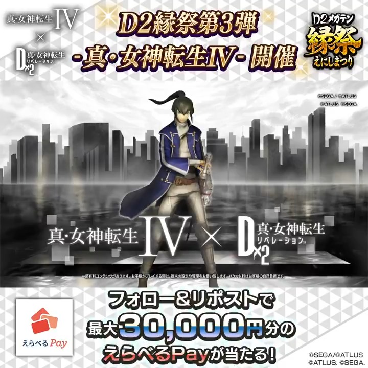 ／ 10/15(水)ゲーム内に フリン登場 ✨ 最大30,000円分のえらべるPayが当たる！ ＼ 新悪魔の登場を記念して Xキャンペーンを開催！ ☑参加方法 ①【公式】Ｄ×２ 真･女神転生 リベレーション をフォロー ②この投稿をリポスト 10/18(土)23:59まで！ #D2メガテン #D2縁祭_真・女神転生4