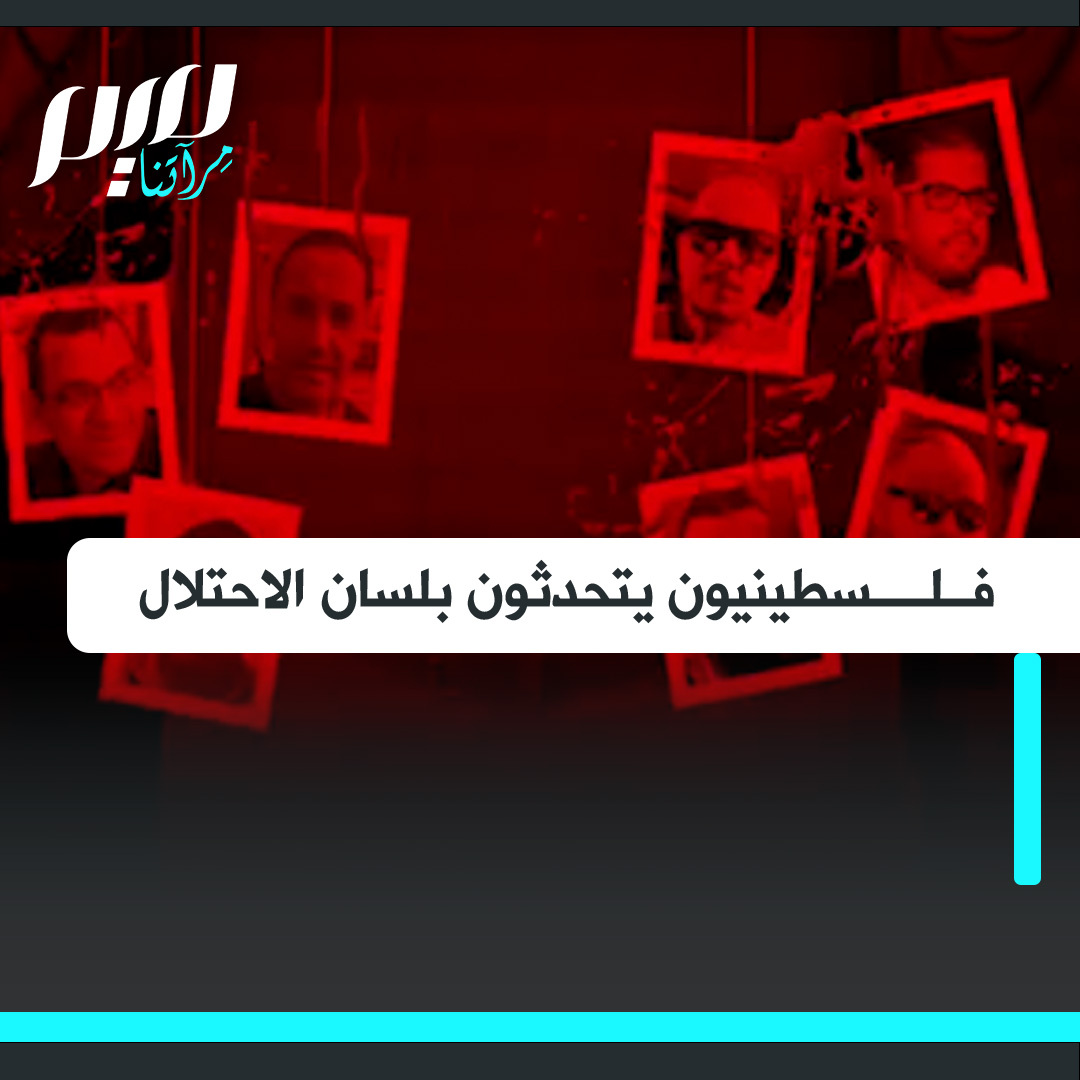 فلسطينيون يتحدثون بلسان الاحتلال، تنشر أسماءهم وصور بعض تغريداتهم منصة شبكة الصحافة الفلسطينية بمقطع فيديو، فما تعليقك؟