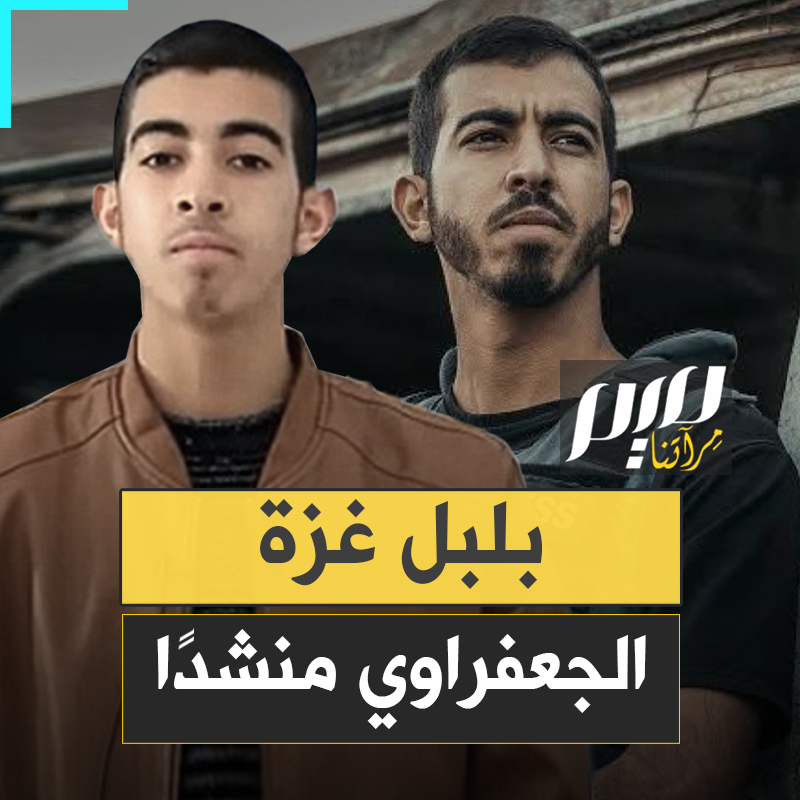 صالح الجعفراوي.. لم يكن صحفيا وحسب، إنما كان منشدا يشدو لوطنه فلسطين، ويوظف صوته للدفاع عن شعبه، ويغني للشهـ..ـداء مودعا إياهم، ويرثي نفسه قبل أن يرتقي!
