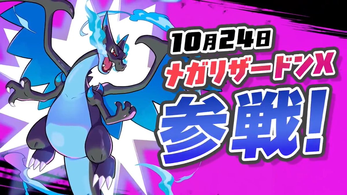 メガリザードンXは10月24日（金）に参戦予定！ メガシンカすると身体が黒く、炎が青く変化！その姿をお楽しみに！ #ポケモンユナイト #メガリザードンX