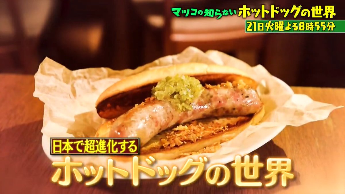 ご視聴ありがとうございました‼️ 来週は👤 🌭\ホットドック・水上さんぽの世界/🚢 #日本こだわり和製ホットドッグが美味い #シンプルにソーセージ一本勝負ドッグ #元3つ星シェフ作る究極ドッグ #秋に大人気_お手頃全国絶景船旅
