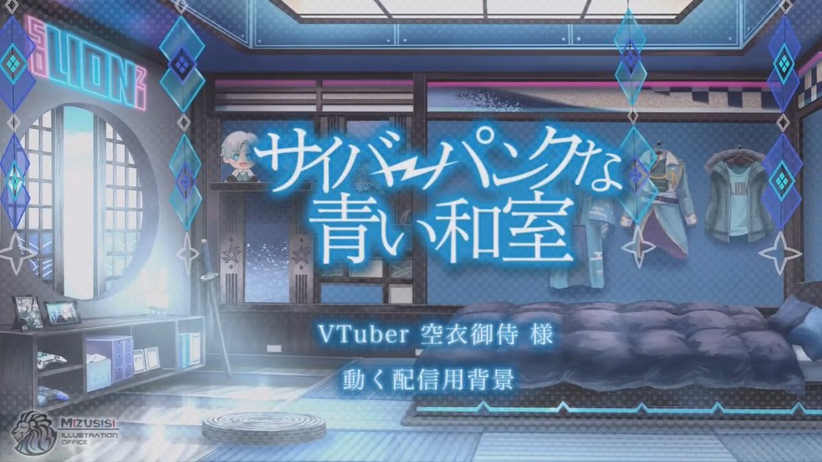 この度は、ゲーム実況と創作をメインに活動されている2.5次元配信者(VTuber)の空衣御侍様(空衣御侍🦁⚔E36/メルティーノア)のサイバーな和室のお部屋を担当させていただきました。青をメインに落ち着いた空間にお仕立ていたしました。#動く配信用背景 #配信背景