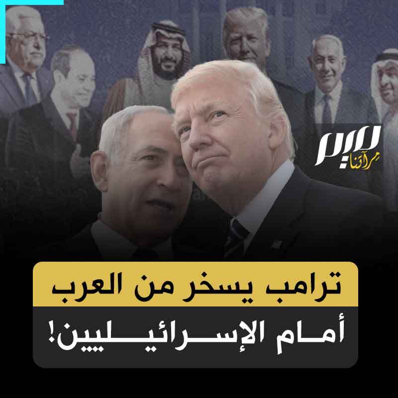 ساعة ونصف انتظار مهين في شرم الشيخ... ترامب يسخر من العرب ويصفهم بالفقراء تحت تصفيق الإسرائيليين!
