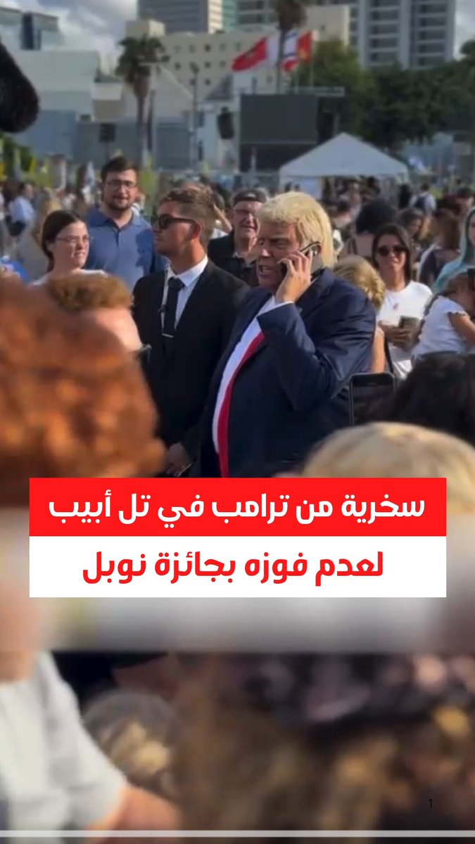 🔴اسرائيلي يقلّد #ترامب بسخرية في تل أبيب، طالباً الحصول على #جائزة_نوبل_للسلام؛ بسبب إيقافه 8 حروب!