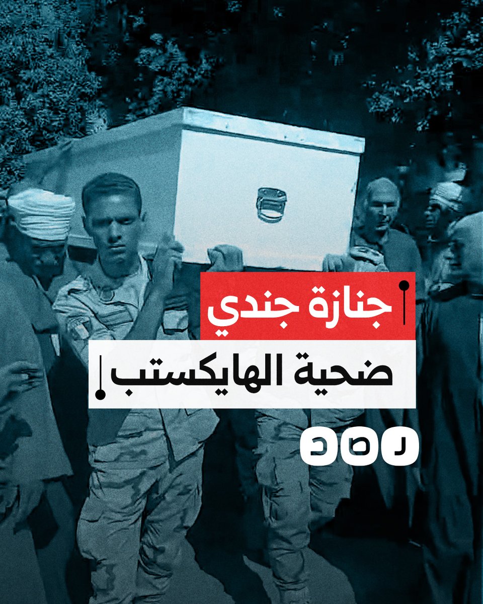 جنازة الجندي عبدالله بهنساوي النمر الذي قضى جراء انفجار الهايكستب بمحافظة القاهرة