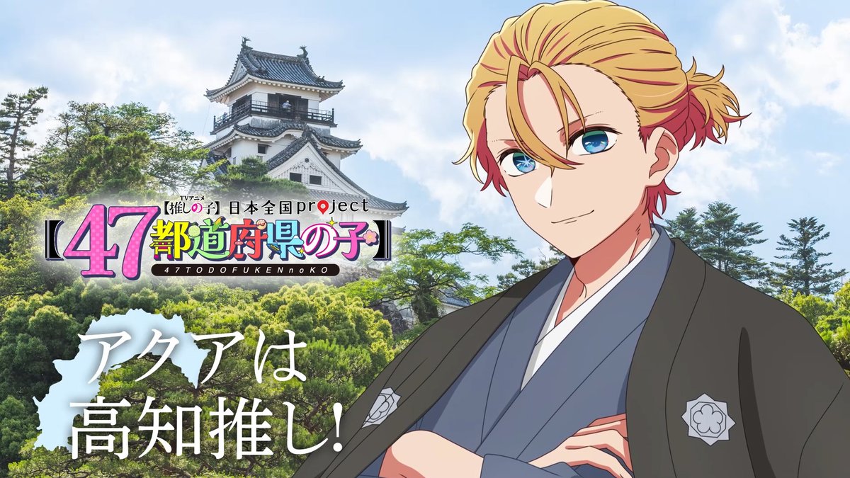 🌟高知ビジュアル動画公開🌟 TVアニメ【#推しの子】 日本全国project【#47都道府県の子】 アクアの録り下ろしボイスを使用した 高知ビジュアルSpecial動画を公開! ▼YouTube▼