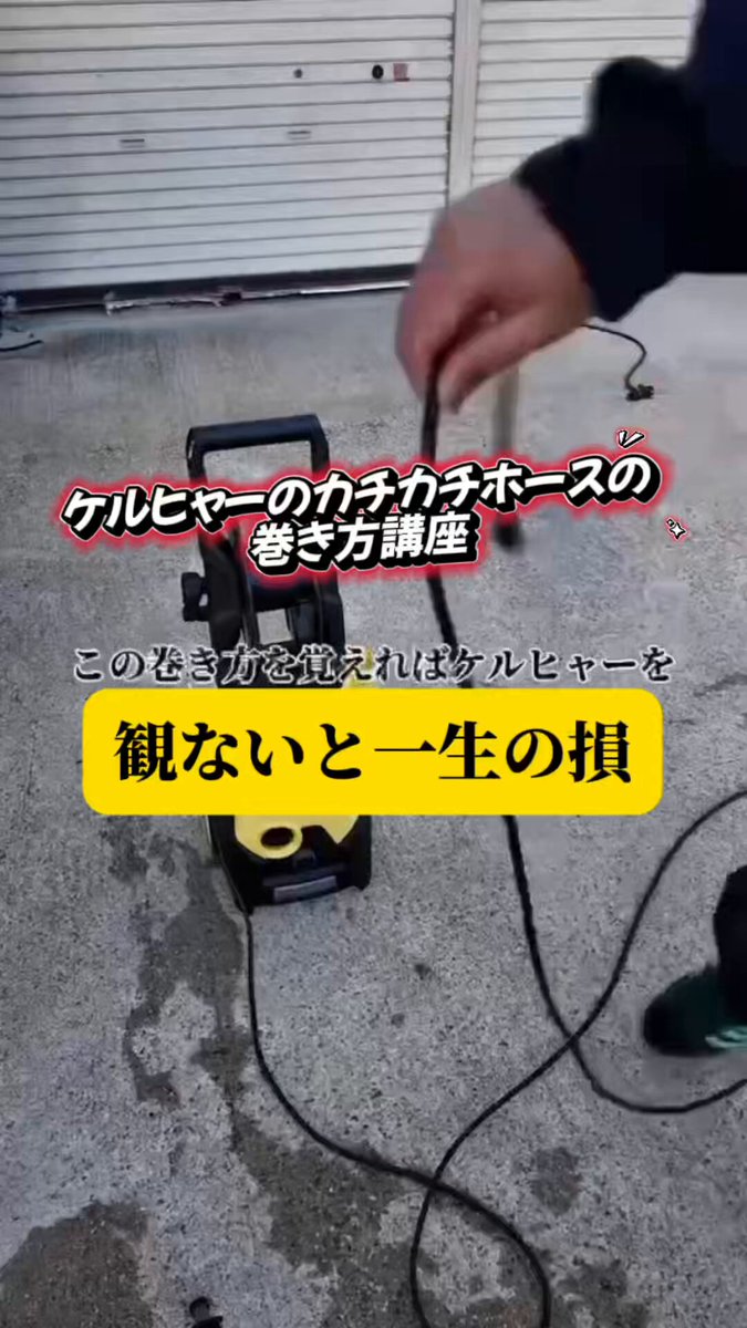 【知らないと一生損する】 ケルヒャーのカチカチホース巻き方講座。 ホースだけじゃない。延長コード、掃除機コード、全部に応用可能。 この巻き方を覚えるかどうかで、今後の人生の快適さが変わります。 保存して練習必須。人生が本当に変わる。
