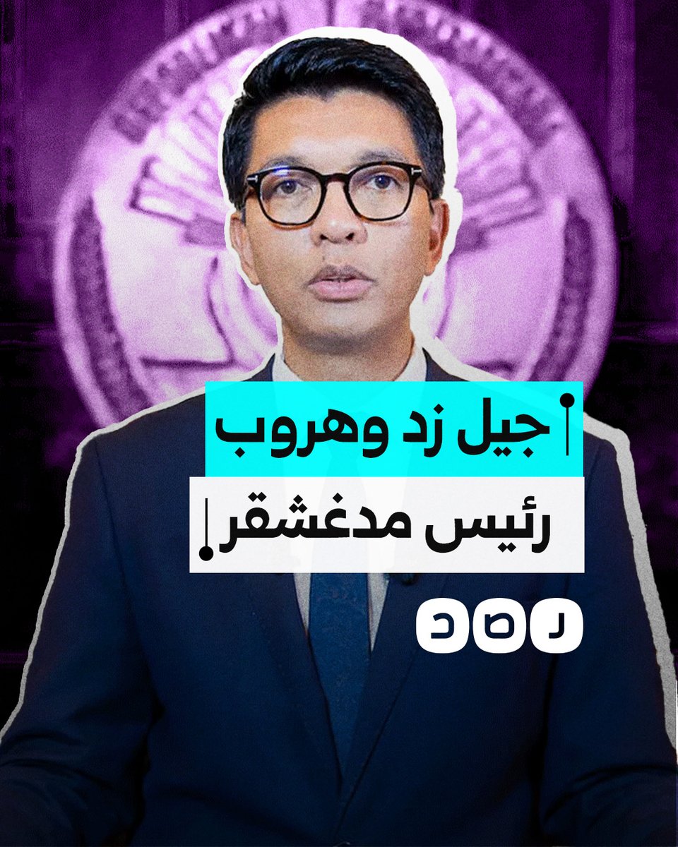 هروب رئيس مدغشقر بعد أسابيع من احتجاجات جيل زد.. ما التفاصيل؟