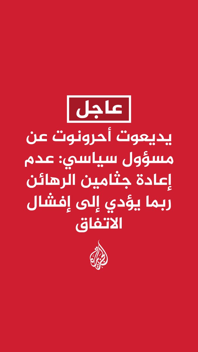 #عاجل | يديعوت أحرونوت عن مسؤول سياسي: عدم إعادة جثامين الرهائن ربما يؤدي إلى إفشال الاتفاق - لم يتخذ قرار بعد بشأن ما إذا اعتبر تأخير الجثامين خرقا للاتفاق