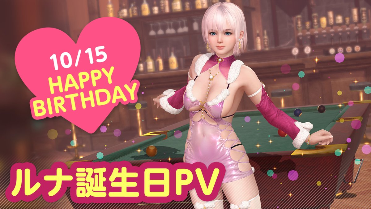 / 10/15は #ルナ誕生日2025 🎂CV #三上枝織🎂 \ 今日は「ルナ」ぴょんの誕生日🎉 10/21(火) まで『ルナ誕生日ガチャ』開催♪ カクテル「ホット・バタード・ラム」をイメージした 『ノクターン・メモワール』が登場🍸 夜はプールバーでオトナのデート…💕 #DOAXVV #ブイブイ