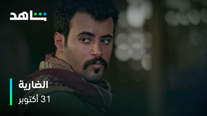 عاجل الإعلان الرسمي للمسلسل السعودي "الضارية" قادم في 31 اكتوبر 🔥♥️!