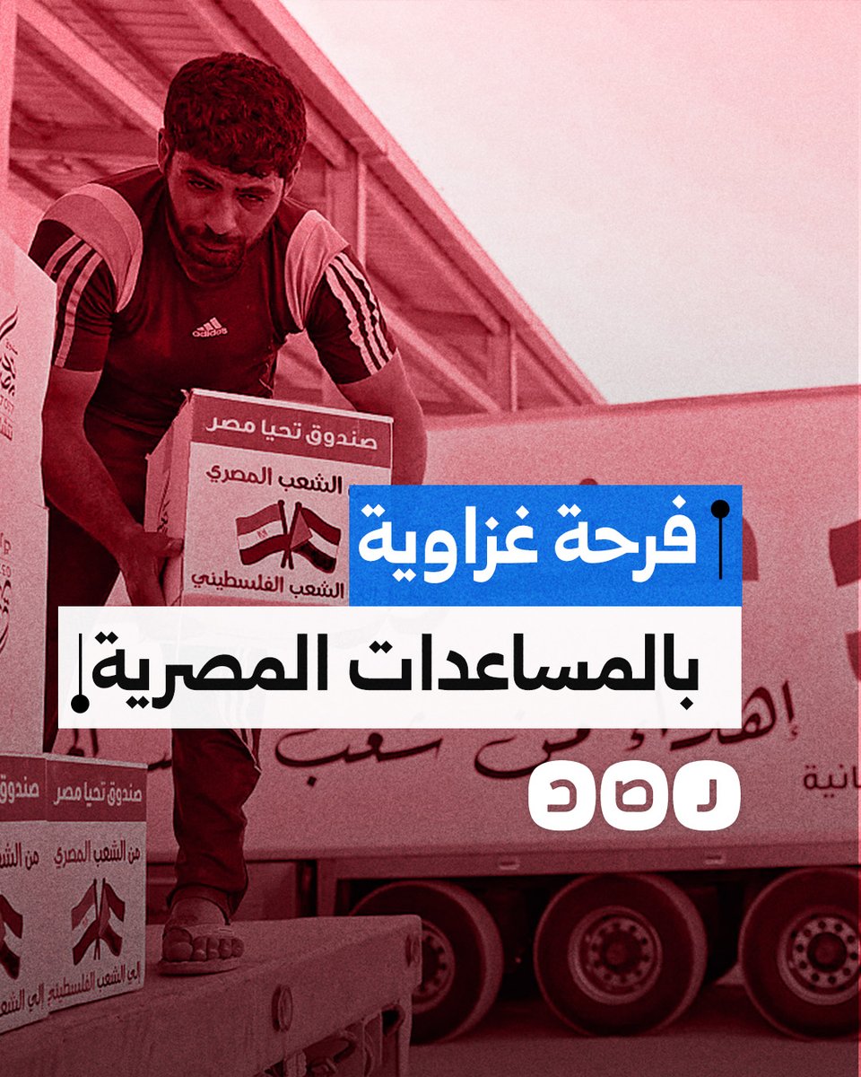 صناديق الأغذية المصرية تدخل السرور على أهل غزة.. ماذا قالوا؟