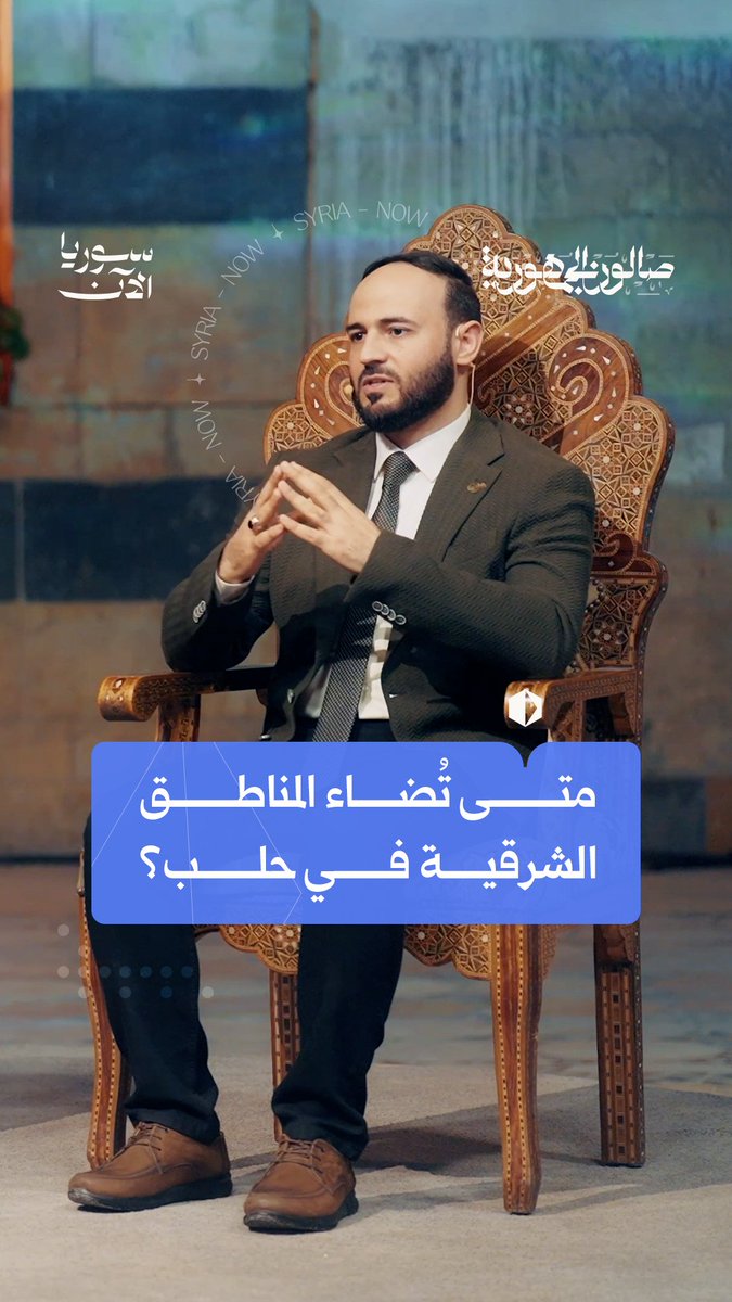 متى ستُضاء المناطق الشرقية في حلب؟ وهل سنشهد يوماً حل مشكلة الكهرباء بشكل كامل؟ تابعوا حلقة جديدة من "صالون الجمهورية" مع سيادة المحافظ عزام الغريب الآن عبر يوتيوب Ahmad Fakhouri أحمد فاخوري م. عزام الغريب