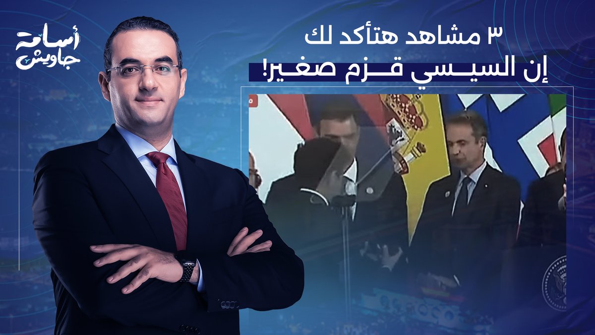 3 مشاهد من قمة شرم الشيخ بيقولوا إن مصر كبيرة لكن رئيسها قزم صغير!!