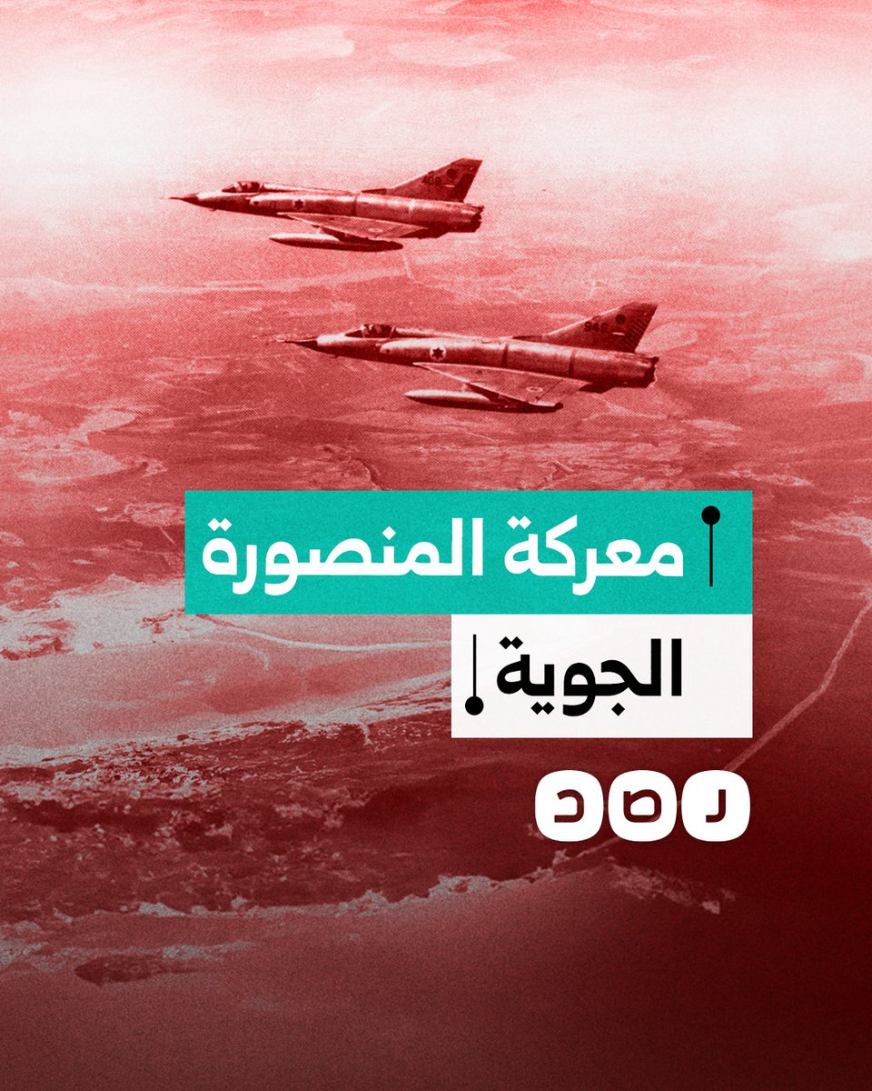 من أطول المعارك الجوية.. ذكرى معركة المنصورة الجوية التي أسقطت فيها مصر 44 طائرة إسرائيلية
