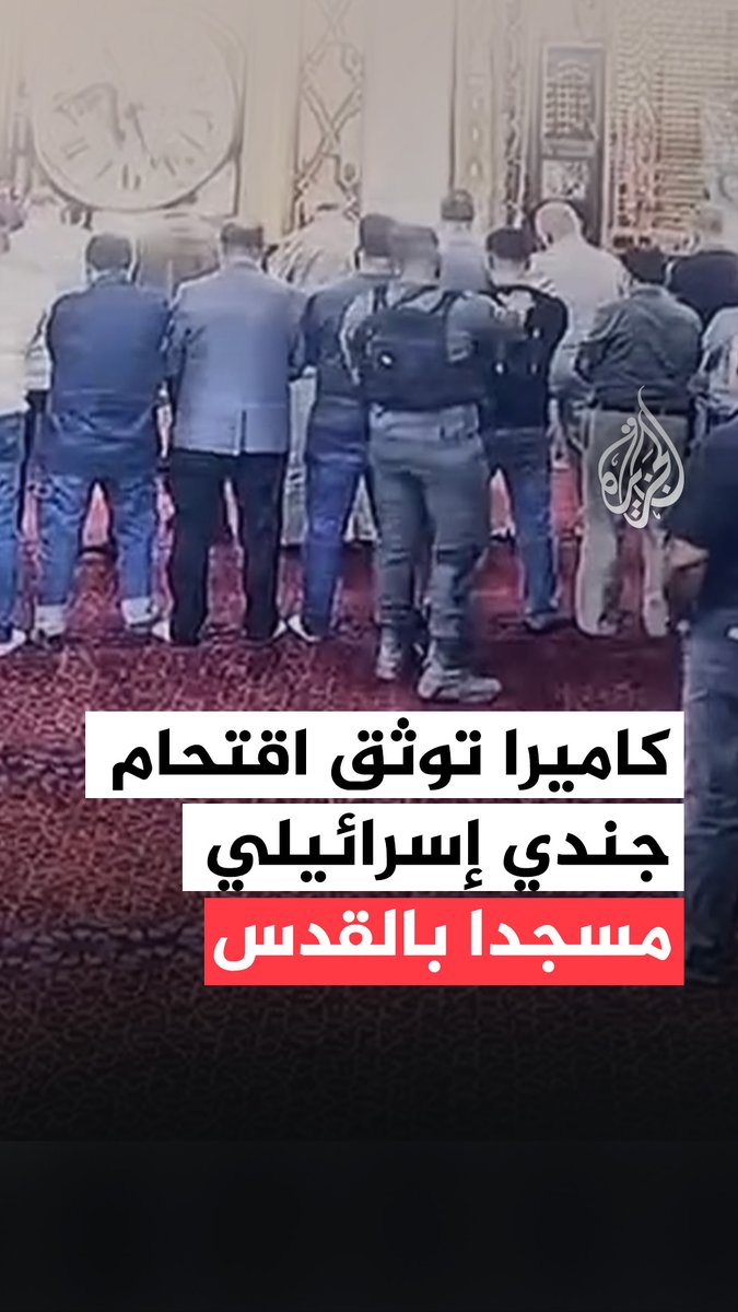 🇵🇸🇮🇱🕌 INFO Alors que les Palestiniens prient, un soldat israélien choisit de prendre d’assaut une mosquée à Jérusalem.