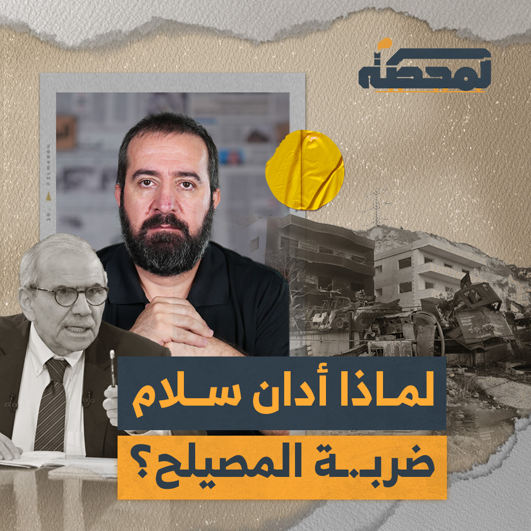 ما الذي أيقظ رئيس الحكومة نواف سلام من غفوته بعد آلاف الانتهاكات الإسرائيلية، ولماذا تحديداً بعد ضربة المصيلح؟ التفاصيل كاملة مع حسن عليق على المحطة 👇🏻 @hasanillaik رئاسة مجلس الوزراء 🇱🇧 Nawaf Salam نواف سلام