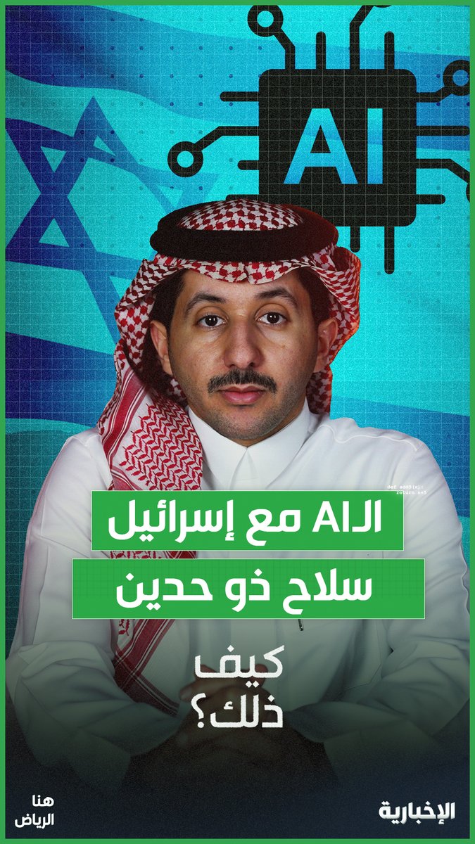 في وقت ما تواجه إسرائيل "أزمة سمعة" على وسائل التواصل الاجتماعي، يفاقم شات جي بي تي المشكلة الإسرائيلية عندما يعطي أجوبة حقيقية لجيل زد.. فماذا فعلت رداً على ذلك؟ #هنا_الرياض