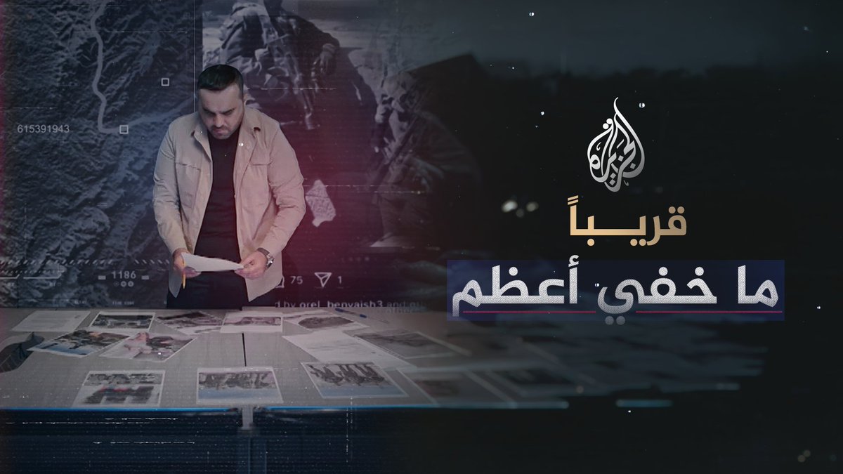 ما خفي أعظم.. قريبا على شاشة الجزيرة