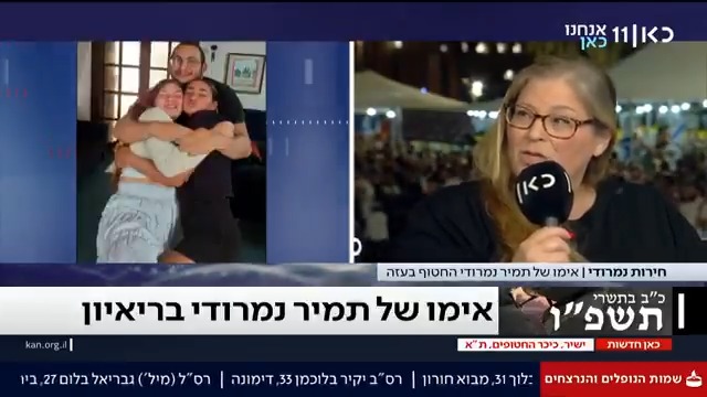חירות נמרודי, אימו של תמיר שגורלו אינו ידוע: "ככל שהזמן עובר החרדה גוברת, אבל אף גורם לא קבע את מותו. אנחנו מבקשים – תחזיקו איתנו את התקווה. אנחנו מפחדים שהתמיכה בציבור תרד ושנישאר לבד" #מהדורתכאןחדשות עם טל ברמן Tal Berman