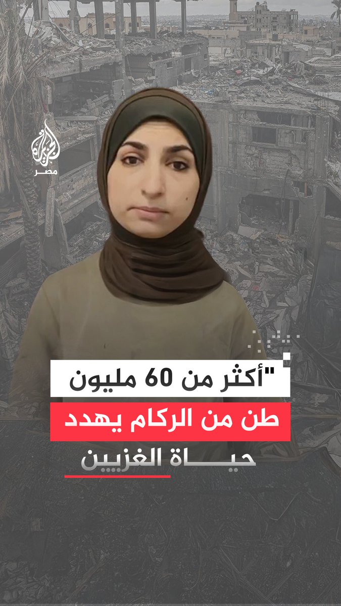 في مقابلة مع الجزيرة.. الباحثة في الهندسة الكيميائية والبيئية إسلام الهبيل تؤكد أن التقارير الأولية تشير إلى وجود أكثر من 60 مليون طن من الركام في غزة يحتوي على مواد سامة وألغام غير منفجرة وجثث شهداء متحللة منذ عامين