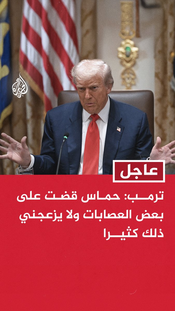 #عاجل | #ترمب: حماس قضت على بعض العصابات ولا يزعجني ذلك كثيرا - المحادثات مع حماس كانت مع مسؤولين أمريكيين على أعلى مستوى