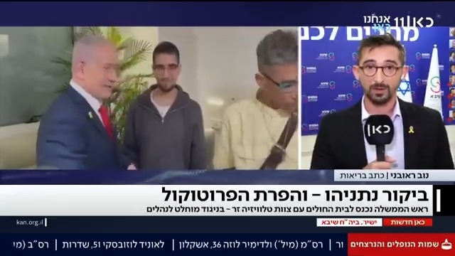 נתניהו ביקר את השבים בבילינסון בליווי צוות טלוויזיה זר – בניגוד מוחלט לנהלי משרד הבריאות | נוב ראובני | Nov Reuveny עם הפרטים #מהדורתכאןחדשות עם טל ברמן Tal Berman