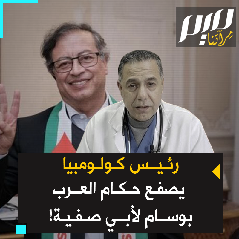 بينما كان السيسي يعلّق وسام "النيل" على صدر ترامب ممول الإبادة.. أعلن رئيس كولومبيا منحه أعلى وسام في الجمهورية للطبيب الغزاوي الأسير، حسام أبو صفية!