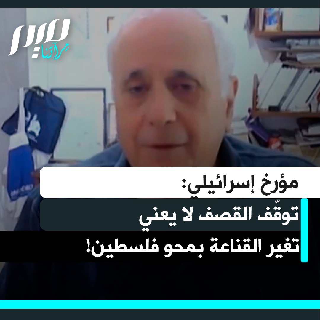 المؤرخ الإسرائيلي إيلان بابيه: "آمل ألا يخدع العالم بأن إسرائيل الآن مستعدة لفتح صفحة جديدة في علاقتها مع الفلسطينيين. لا شيء قد تغيّر في موقف هذه الحكومة الإسرائيلية بالذات، واعتقادها بأنها قادرة على محو فلسطين كأمة وشعب ودولة."
